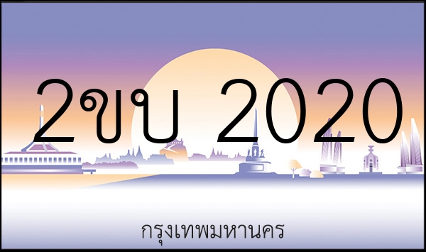 2ขบ 2020